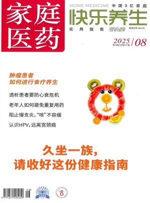 家庭医药杂志订阅